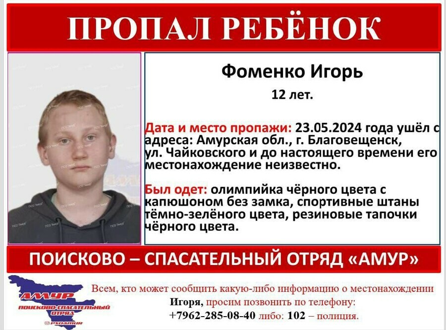Второй день в Благовещенске не могут найти 12летнего мальчика