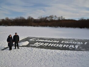 По следам деда Валерия в Ивановском районе появилась новогодняя открытка на льду фото