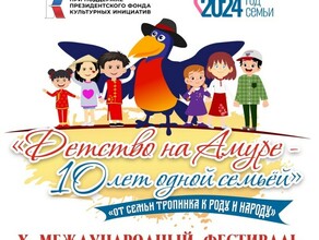 Стартовал прием заявок на юбилейный фестиваль Детство на Амуре на проведение которого потратят 17 миллионов