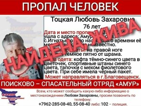 Пока волонтеры ПСО Амур прочесывали окрестности пропавшая бабушка гуляла по поликлинике обновлено