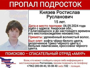 В Благовещенске сутки ищут 15летнего подростка