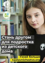 Амурчане могут стать наставниками для детей из детских домов