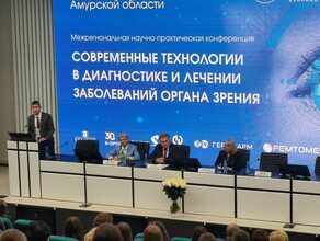В Приамурье на конференцию по офтальмологии съехались эксперты от Магадана до Москвы