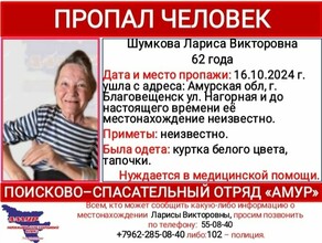 В Благовещенске пропала женщина нуждающаяся в медпомощи
