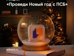 ПСБ запустил для вкладчиков акцию Проведи новый год с ПСБ