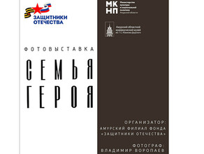 Выставка о безграничной любви и поддержке посвященная родным участников СВО открылась в областном музее в Благовещенске