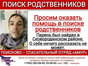В Амурской области ищут родственников парня который сам ничего не говорит