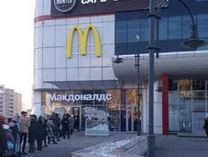 Коронавирус и мороз не помеха во Владивостоке выстроились огромные очереди в MacDonalds видео