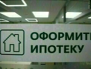 В России предложили увеличить сумму семейной ипотеки