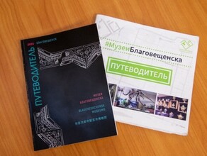 В Благовещенске издали путеводитель по музеям города сразу на трех языках