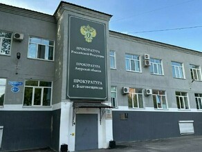 В Приамурье ребенкуинвалиду выдали жизненно необходимое лекарство только после вмешательства прокурора 