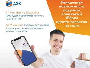 Остался последний день для участия в акции ПАО ДЭК Включайся 