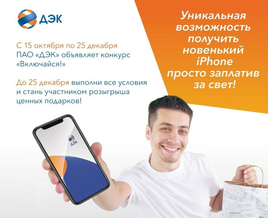 Остался последний день для участия в акции ПАО ДЭК Включайся 