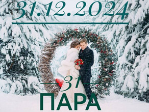 Влюбленные амурчане могут пожениться под бой курантов 31 декабря