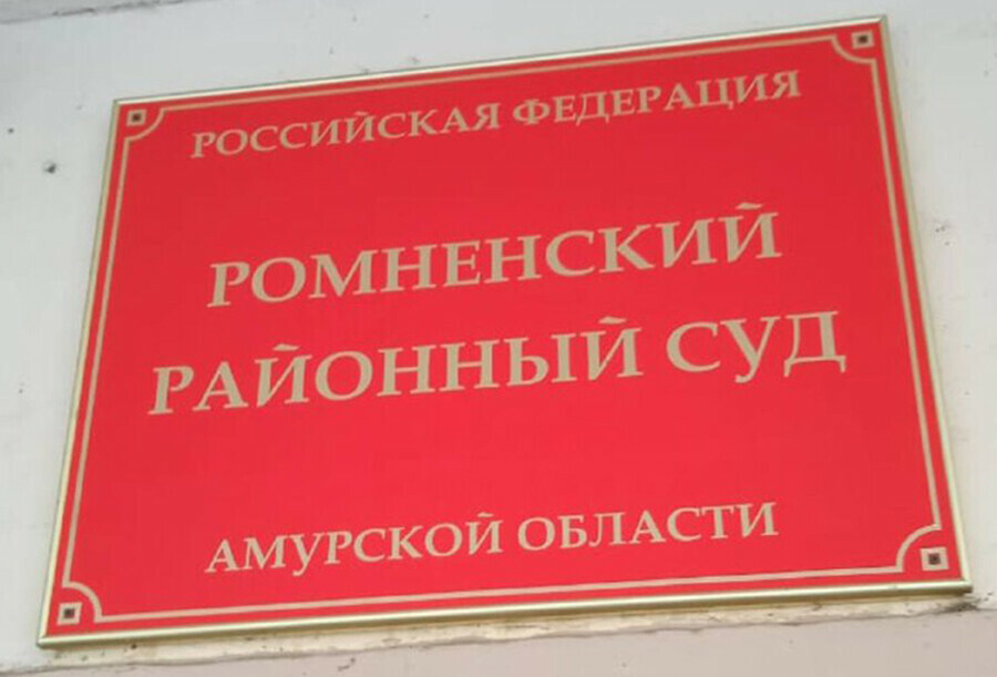 Амурский суд заставил выписаться женщину из спорного жилья