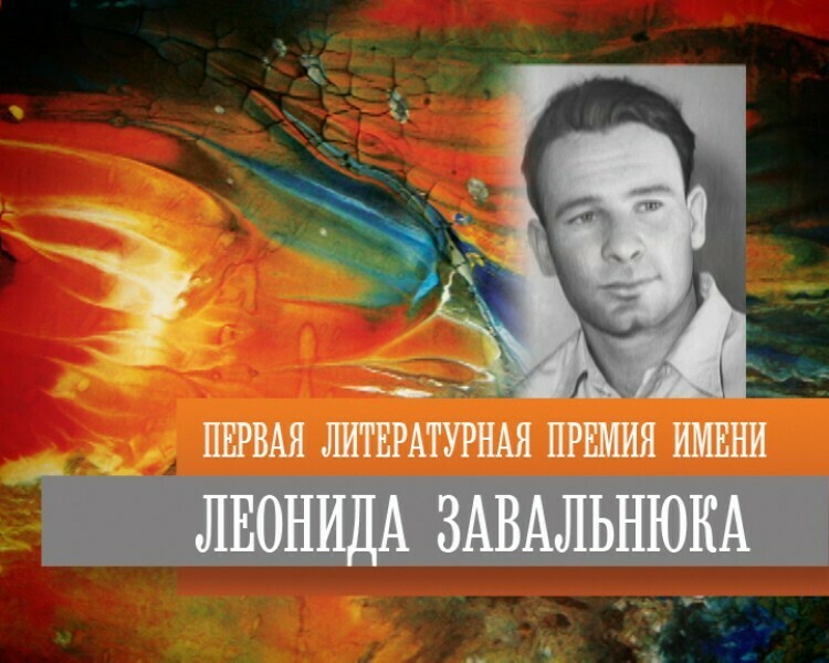 Литературная премия имени Леонида Завальнюка перенесена на осень 2021 года Прием заявок продлен
