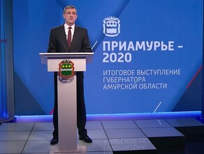 2021 год станет годом возвращения к нормальной жизни Губернатор Амурской области подвел итоги года
