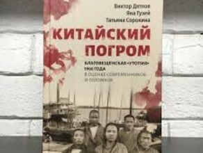 Утром на Эхе  историческая ответственность по мнению автора книги Китайский погром