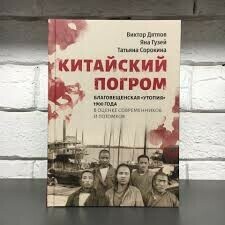 Утром на Эхе  историческая ответственность по мнению автора книги Китайский погром