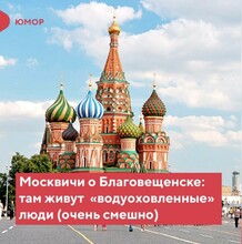 А где это Москвичи о Благовещенске