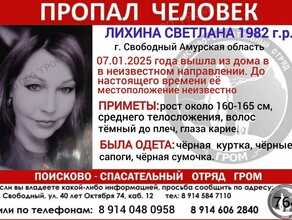 Нет зацепок в Приамурье идут поиски женщины о которой с начала января ничего неизвестно
