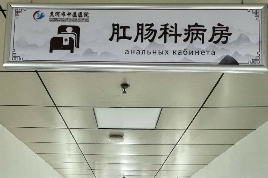 После Нового года больница в Хэйхэ оказалась переполнена больными с геморроем 