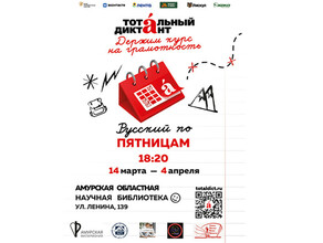 С 14 марта благовещенцы могут начать подготовку к Тотальному диктанту 