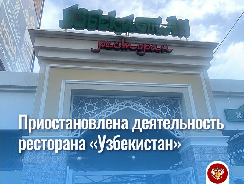 В Благовещенске за грубые нарушения закрыли ресторан Узбекистан посетители которого попали в инфекционную больницу
