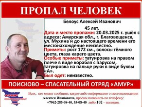 Благовещенец бесследно исчез после звонка начальнику Его поиски идут с марта 
