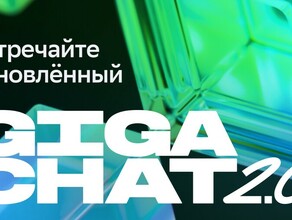 GigaChat 20  мощный нейросетевой помощник  теперь доступен всем пользователям 