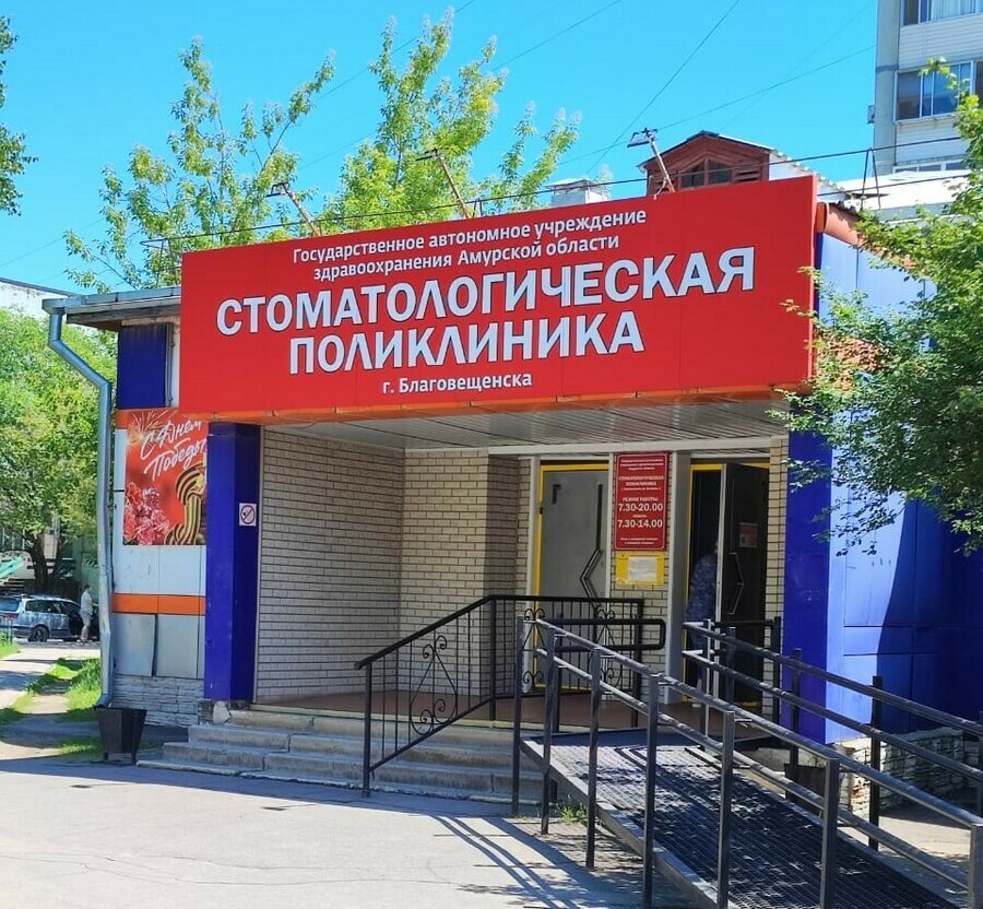 Стоматологическая поликлиника Благовещенска отчиталась о своей деятельности