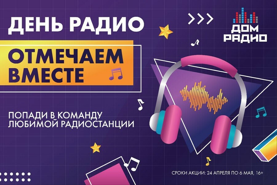 Дом радио предлагает вместе отметить день радио