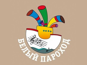 Юные таланты из Амурской области отправятся на всероссийский фестиваль Белый Пароход