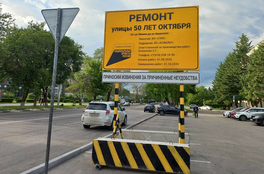 Большой желтый баннер извещает благовещенцев когда закончится ремонт на улице 50летия Октября