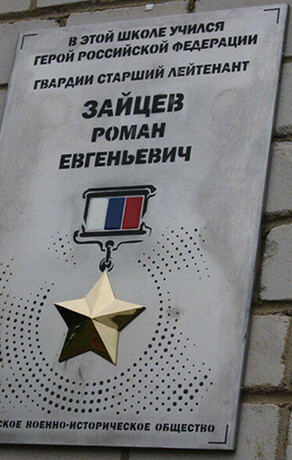 В память о погибшем на СВО Романе Зайцеве на его школе в Приамурье установили мемориальную табличку