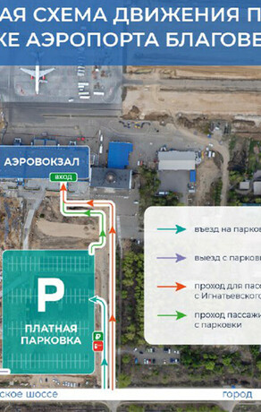 В аэропорту Благовещенска открывают новый участок парковки Действующий закроют