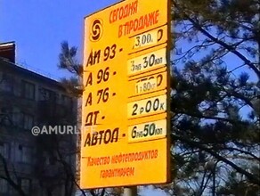 Бензин по 3 рубля дизтопливо по 2 Как дорожало горючее в Благовещенске видео
