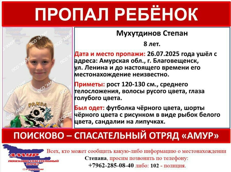 8летний ребенок пропал в Благовещенске