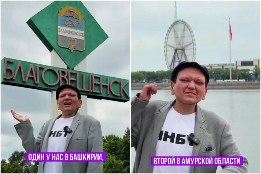 Известный блогер снял шуточное видео сравнив два Благовещенска  амурский и башкирский