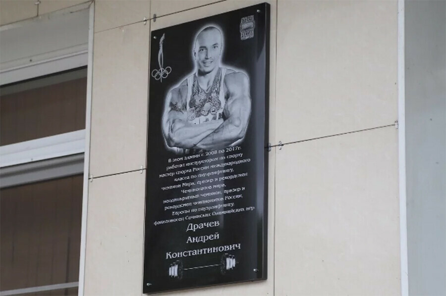 В память о чемпионе мира по пауэрлифтингу Андрее Драчеве убитом в Хабаровске установлена мемориальная доска
