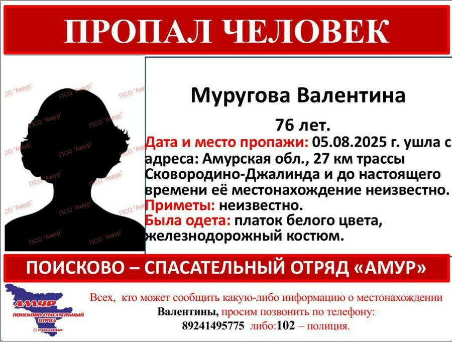 На севере Амурской области пропала женщина в железнодорожном костюме