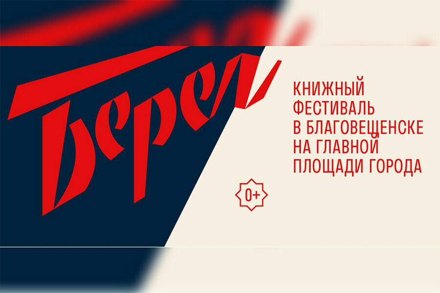 Амурчан приглашают на встречи с книгами на площади Благовещенска