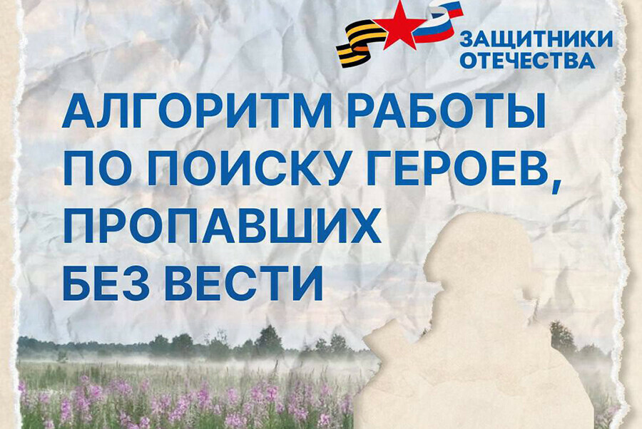 Как найти пропавшего участника СВО рассказали амурчанам в фонде Защитники Отечества