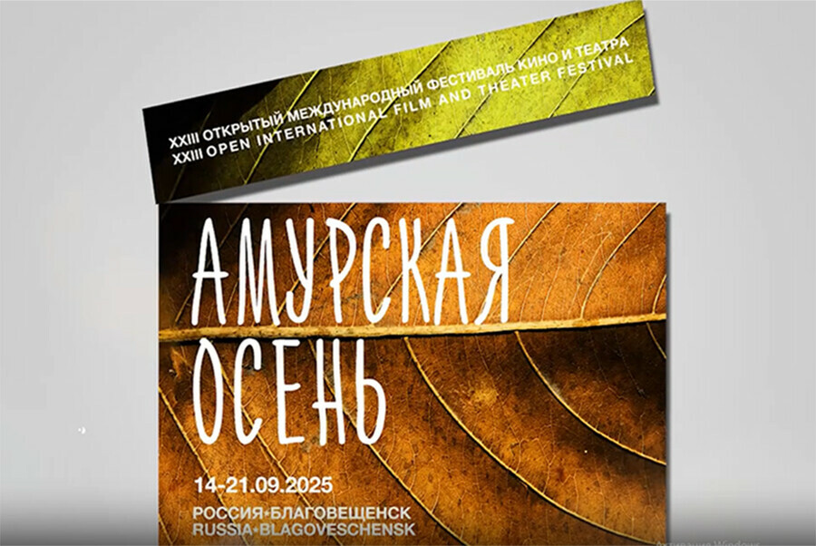 На Amurlife  программа конкурсных и внеконкурсных фильмов фестиваля Амурская осень Только премьеры 
