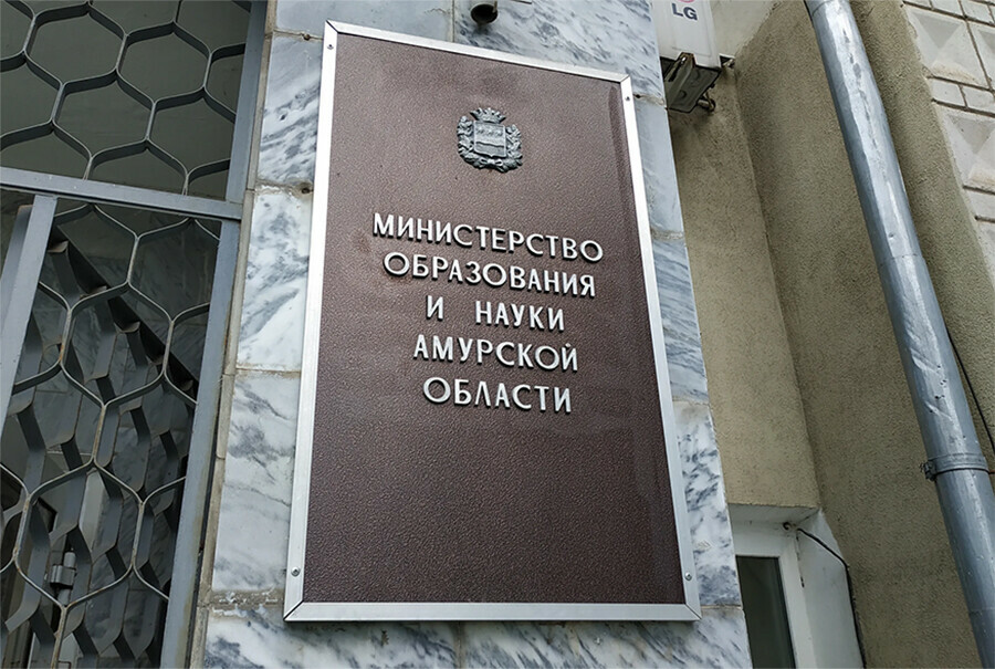 О достижениях в образовании Приамурья рассказали в минобре