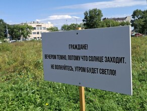 Граждане не волнуйтесь Творческий благовещенец необычным способом привлек внимание к проблеме освещения