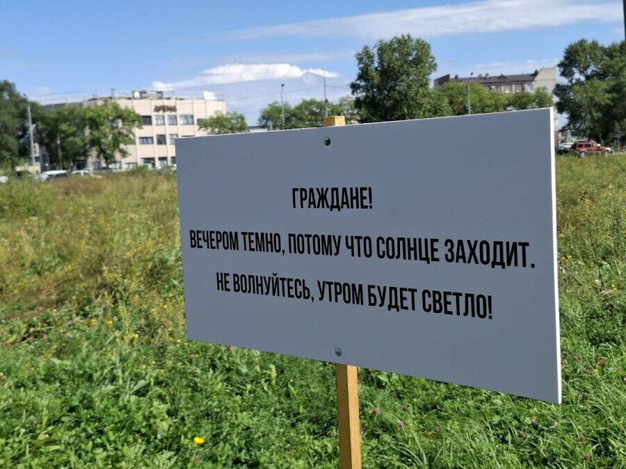 Граждане не волнуйтесь Творческий благовещенец необычным способом привлек внимание к проблеме освещения