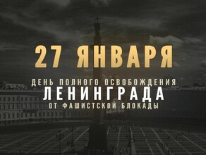 27 января  день снятия блокады Ленинграда Сколько блокадников живет в Амурской области 