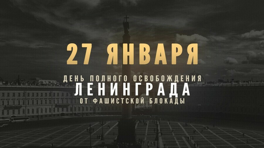 27 января  день снятия блокады Ленинграда Сколько блокадников живет в Амурской области 