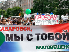 Благовещенцы шествуют в поддержку Хабаровска а в Хабаровске по улицам носят плакат из Благовещенска